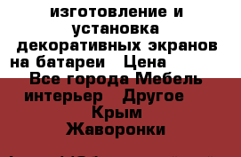 изготовление и установка декоративных экранов на батареи › Цена ­ 3 200 - Все города Мебель, интерьер » Другое   . Крым,Жаворонки